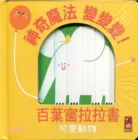 在飛比找三民網路書店優惠-神奇魔法變變變！百葉窗拉拉書：可愛動物