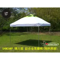 在飛比找蝦皮購物優惠-【SAMCAMP 噴火龍】 鋁合金客廳帳 簡易工作站(黑膠版