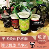 在飛比找蝦皮購物優惠-手搖杯套  提袋 環保 救地球 杯套 飲料手提 手搖杯提袋 