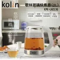 在飛比找Yahoo奇摩購物中心優惠-Kolin歌林 2L玻璃快煮壺.電茶壺.熱水壺 KPK-LN