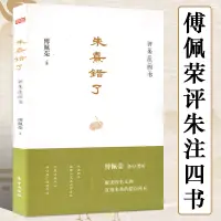 在飛比找蝦皮購物優惠-傅佩榮評朱注四書：朱熹錯了 中國哲學國學經典讀物著國學的天空