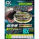 新上架 POWER ZONE 9X PE線 大物/紅魽/鱸鰻/盧麻/深場/透抽/底棲/船釣/白帶/小