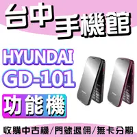 在飛比找蝦皮購物優惠-【台中手機館】HYUNDAI 現代 GD-101 照相 孝親