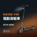 小米有品 | 連米家APP NAVEE V40 電動滑板車 滑板車 40KM續航 可折疊 10吋胎