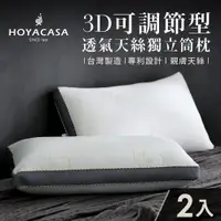 在飛比找ETMall東森購物網優惠-HOYACASA 3D可調節型透氣天絲獨立筒枕(二入)