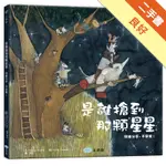 是誰搶到那顆星星（快樂分享，不爭奪！）[二手書_良好]11316300848 TAAZE讀冊生活網路書店