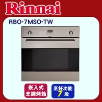 在飛比找PChome24h購物優惠-林內【RBO-7MSO-TW】義大利進口嵌入式電烤箱