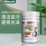 WILLIAMWEIR威廉維爾 石材清潔粉 免水洗 廚房檯面瓷磚污垢清潔 大理石清潔劑 除垢劑 石英石清洗劑 150G