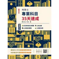 在飛比找金石堂優惠-2023地政士專業科目35天速成(民法概要與信託法概要＋土地