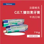 VIRBAC 法國維克 C.E.T. 雙酵素牙膏 維克系列 口腔 保健 清潔 犬貓專用