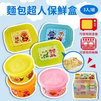 在飛比找樂天市場購物網優惠-日本LEC麵包超人保鮮盒3入組｜離乳食分裝盒保存容器寶寶餐盒