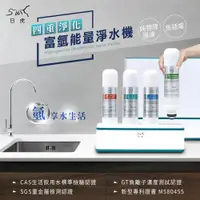 在飛比找ETMall東森購物網優惠-日虎四重淨化富氫能量淨水機/氫水機(不含安裝) 居家防疫幫手