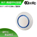 【I-FAMILY】WIFI+RF433雙頻無線呼叫按鍵(IF-905)