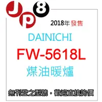 在飛比找蝦皮購物優惠-JP8現貨  Dainichi 煤油暖爐 FW-5618L 