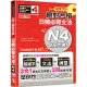 朗讀QR碼 精修關鍵字版 新制對應 絕對合格 日檢必背文法N4：附三回模擬試題(25K+附QR碼線上音檔+實戰MP3)