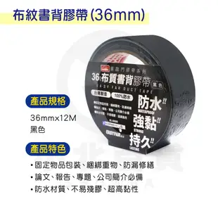 布質書背膠帶(黑)36mm【小北百貨】