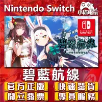 在飛比找蝦皮購物優惠-【小貓電玩】Switch(NS) 碧藍航線 Crosswav