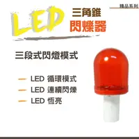 在飛比找樂天市場購物網優惠-【加贈 4號電池x2】精品系列 三角錐 LED 閃爍器/警示