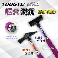 在飛比找蝦皮商城精選優惠-工具神仙 DOGYU 土牛 鐵錘 鐵槌 槌子 錘子 輕天鐵鎚