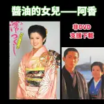 日劇 醬油的女兒——阿香 1985   澤口靖子 / 川野太郎 / 櫻田淳子 162集完整版  經典懷舊 收藏版