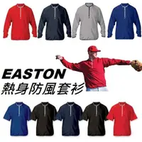 在飛比找蝦皮購物優惠-美國 EASTON 風衣 熱身衣  防風 外套 長褲 棒球 