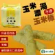 【義竹農會】心意足玉米棒-玉米濃湯口味禮盒X1盒(102gX5包/盒 奶蛋素)