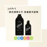 💥公司貨💥【JULIART 覺亞】高階頭皮系列 頭皮調理 極致控油胺基酸洗髮精 220ML 1000ML