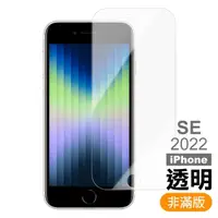 在飛比找momo購物網優惠-iPhone SE 2022 4.7吋 非滿版透明9H玻璃鋼