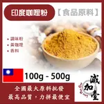 減加壹 印度咖哩粉 100G 500G 食品原料 調味粉 黃咖哩 咖哩 香料 食品級