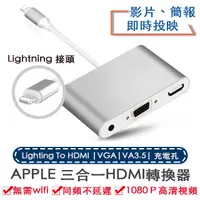 在飛比找PChome24h購物優惠-Apple Lightning轉HDMI/VGA/AV 三合