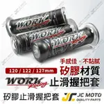 【JC-MOTO】 WORK 握把 手把 糯米腸 握把 機車 矽膠材質 防滑握把 120MM 電動車 通用款