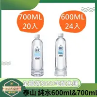 在飛比找蝦皮購物優惠-【日央雜貨店】蝦皮代開發票 泰山純水 600ml 700ml