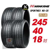 在飛比找Yahoo奇摩購物中心優惠-【NANKANG 南港輪胎】SPORTNEX NS-25 2