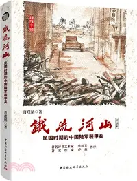 在飛比找三民網路書店優惠-鐵流河山：民國時期的中國陸軍裝甲兵（簡體書）