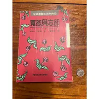 在飛比找蝦皮購物優惠-洛河雜物】寬恕與忘卻 各式工具書 自己看賣場窩