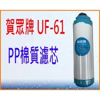 在飛比找蝦皮購物優惠-賀眾牌UF-61 UF-62 UF-64原廠濾芯