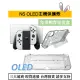 【瑞比優選】Switch oled 主機保護殼 水晶殼 透明殼 主機殼 Switch主機殼 水晶殼 透明殼