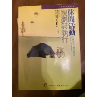 在飛比找蝦皮購物優惠-《無畫過痕跡✏️九成新❗️❗️二手書》休閒活動規劃與執行-華