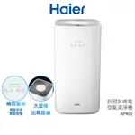 HAIER 海爾 抗冠狀病毒空氣清淨機 AP400 (適用6-15坪) 除霾抗菌