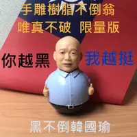 在飛比找蝦皮購物優惠-唯真不破 樹指不倒翁 韓國瑜不倒翁 任黑不倒 台灣安全 人民