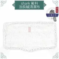 在飛比找蝦皮購物優惠-鵲喜》鯊科 shark 絨布加長超細纖維清潔布 蒸氣拖把蒸汽