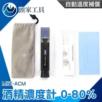 在飛比找樂天市場購物網優惠-《頭家工具》酒精濃度儀 測酒精濃度 工業酒精濃度 酒精測試器