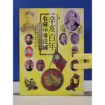 如峰二手書 (1S51)辛亥百年 收藏中華民國 丁蘗 立緒文化事業 民100年初版一刷 註記