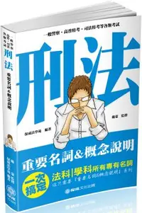 在飛比找PChome24h購物優惠-刑法（重要名詞＆概念說明）2019一般警察、高普特考（保成）