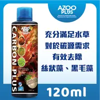 在飛比找PChome24h購物優惠-AZOO PLUS 普樂思 水草有機碳源 120ml