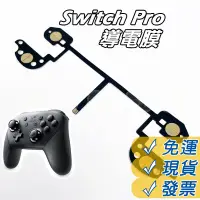 在飛比找蝦皮購物優惠-任天堂 Switch Pro 導電膜 L ZL R ZR 按