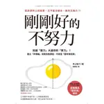 剛剛好的不努力：別讓「壓力」大過你的實力！建立「評價軸」找回自我價值，不再當「厭世喪班族」  / 【閱讀BOOK】優質書展團購