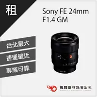 在飛比找蝦皮購物優惠-【台灣現貨】楓驛 Sony FE 24mm F1.4 GM/