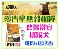 在飛比找Yahoo!奇摩拍賣優惠-【Plumes寵物部屋】ACANA愛肯拿《農場饗宴-挑嘴犬無