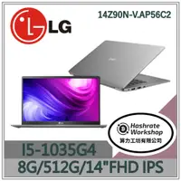 在飛比找蝦皮購物優惠-【算力工坊】14Z90N-V.AP56C2  LG 樂金 g